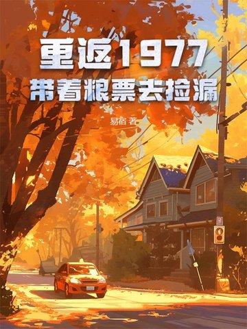 重返1977在线阅读 重返1977在线阅读