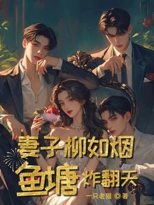 主人公叫柳如烟是什么 主人公叫柳如烟是什么