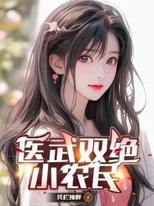 医武双绝小农民张玄免费阅读 医武双绝小农民张玄免费阅读