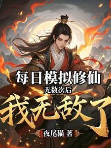修仙模拟器 无道根者 修仙模拟器 无道根者