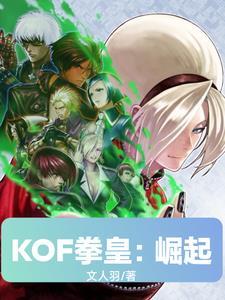 kof拳皇 kof拳皇