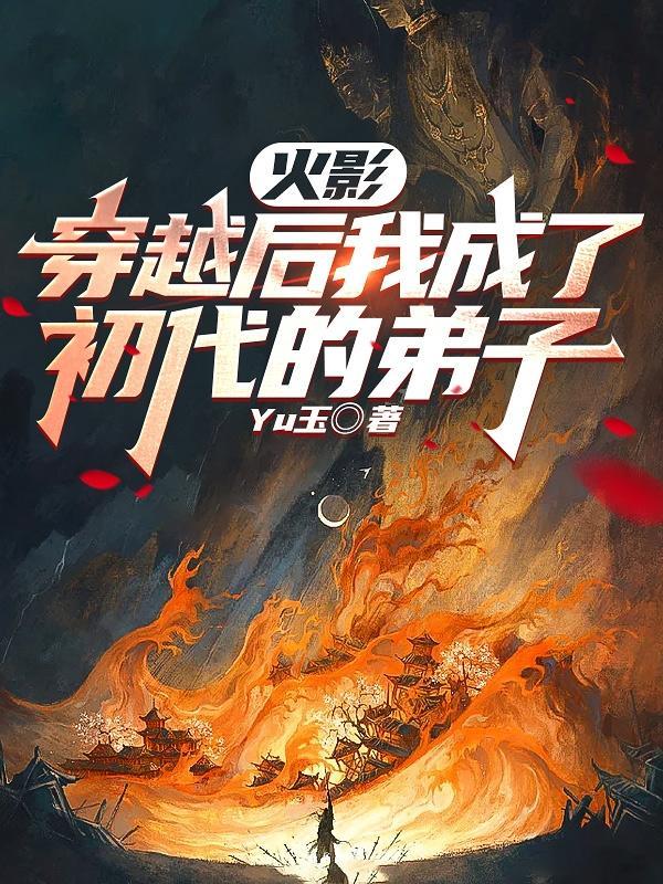 穿越火影初代时期 穿越火影初代时期
