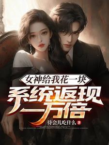 女神给我送钱 女神给我送钱