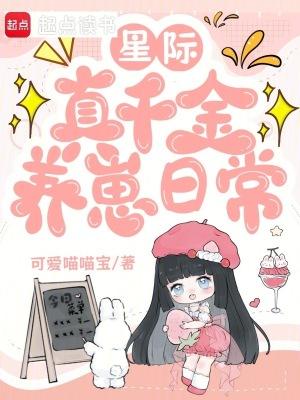 星际真假千金文 星际真假千金文