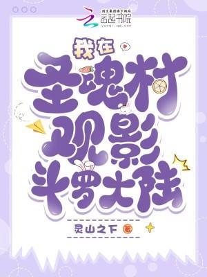斗罗大陆圣魂村郊外攻略 斗罗大陆圣魂村郊外攻略