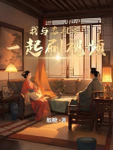 我与老祖共枕眠1 我与老祖共枕眠1