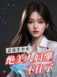 荒岛求生遇美女 荒岛求生遇美女