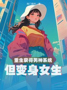 重生获得男神系统但变身女生 重生获得男神系统但变身女生