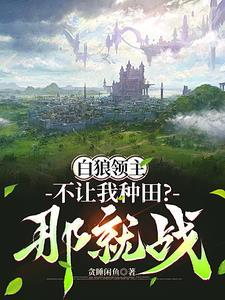 领主 最新章节 无弹窗 领主 最新章节 无弹窗