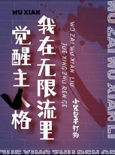 我在无限流中飙演技格格党 我在无限流中飙演技格格党