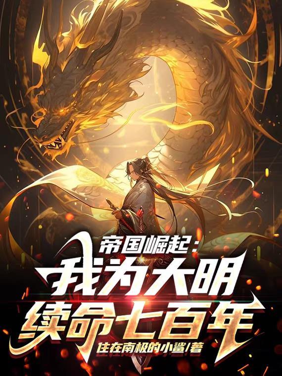 大明帝国之崛起我爱吃香肠 大明帝国之崛起我爱吃香肠