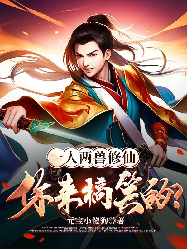 一人一兽闯天下的 一人一兽闯天下的
