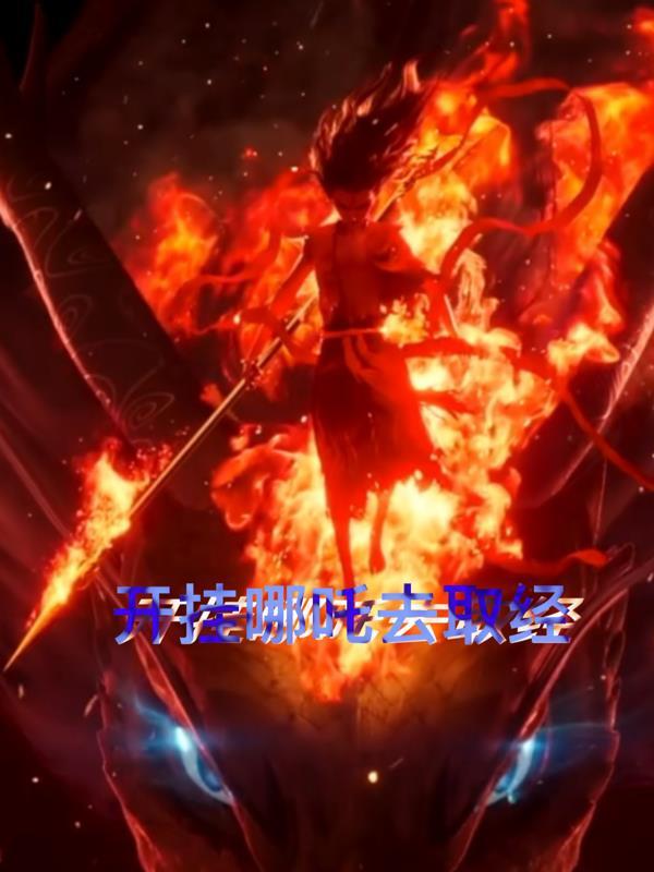 哪吒挂机赚钱软件 哪吒挂机赚钱软件