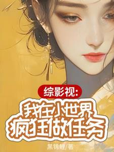 综影视我在小世界疯狂做任务 综影视我在小世界疯狂做任务