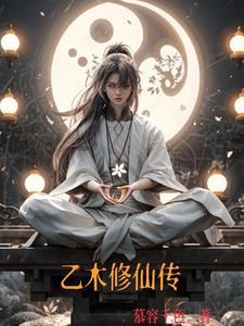乙木修仙传免费完整版 乙木修仙传免费完整版