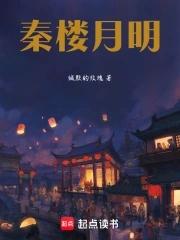 秦楼月秦楼月 秦楼月秦楼月