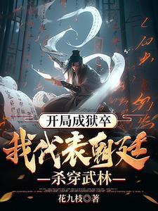 靠着系统偷偷无敌 第501章 靠着系统偷偷无敌 第501章