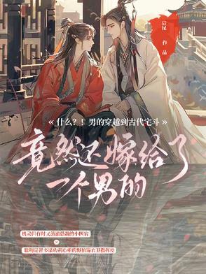 什么?男的穿越到古代宅斗 什么?男的穿越到古代宅斗