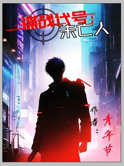谍战代号未亡人TXT 谍战代号未亡人TXT
