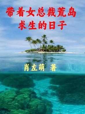 带着女儿荒岛求生的