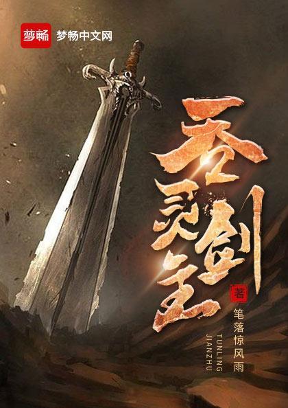 吞灵剑主林逍几个老婆 吞灵剑主林逍几个老婆