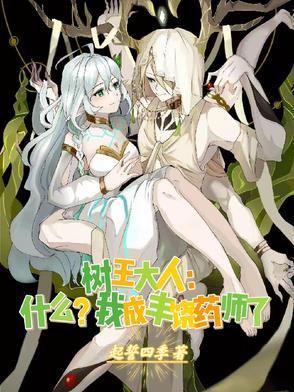 树王大人什么我成丰饶药师了第200 树王大人什么我成丰饶药师了第200