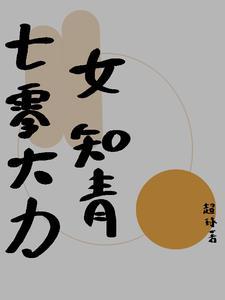 七零大力女知青魏喜 七零大力女知青魏喜