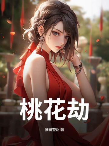 桃花劫是正缘还是孽缘 桃花劫是正缘还是孽缘