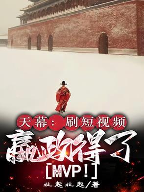 嬴政得了MVP 林齐 嬴政得了MVP 林齐