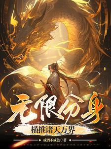 我有无限分身成就仙帝不过分吧戒酒不戒色 我有无限分身成就仙帝不过分吧戒酒不戒色