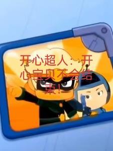 开心宝贝大大怪恢复记忆