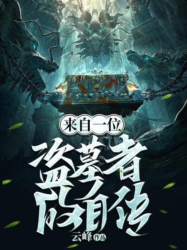 来自一位盗墓者的自传是真的吗 来自一位盗墓者的自传是真的吗