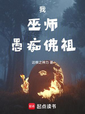 我巫师愚痴佛祖TXT全本TXT 我巫师愚痴佛祖TXT全本TXT