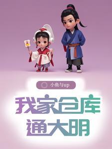 我在明朝有个仓库 我在明朝有个仓库