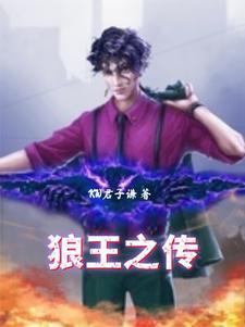 名著早早读狼王传 名著早早读狼王传