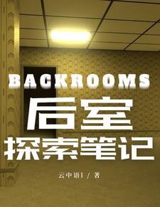 backrooms后室探索笔记 backrooms后室探索笔记