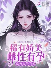 众兽夫争当爹 第一胎是谁的 众兽夫争当爹 第一胎是谁的