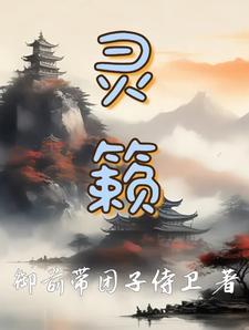 灵籁是什么的雅称 灵籁是什么的雅称