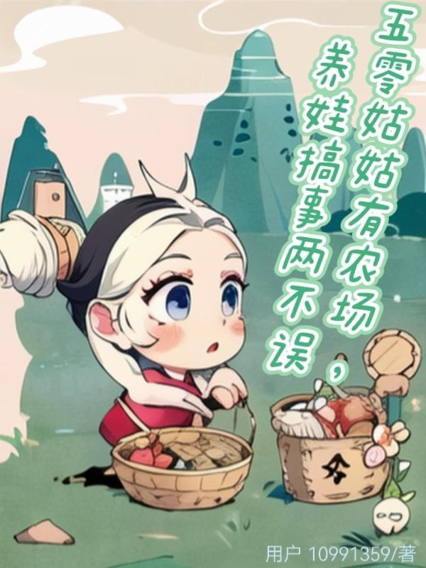 养娃搞事两不误笔趣阁 养娃搞事两不误笔趣阁