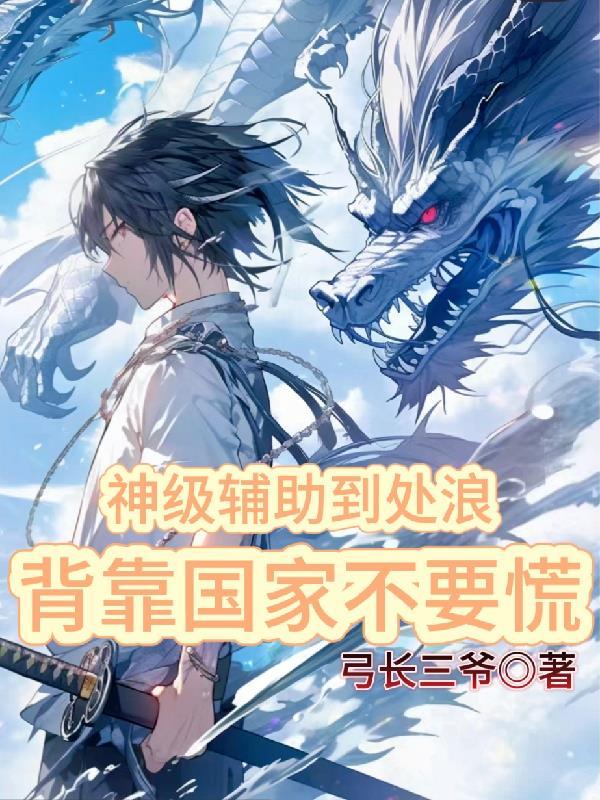 辅助超神了 辅助超神了