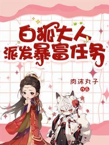 白狐的人生结局是什么样子的 白狐的人生结局是什么样子的