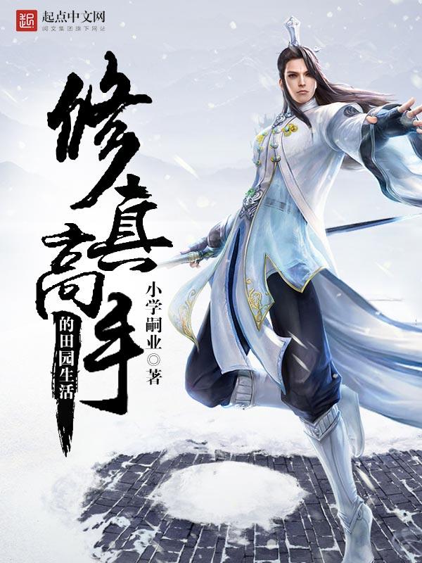 修真高手的田园生活无错版 修真高手的田园生活无错版