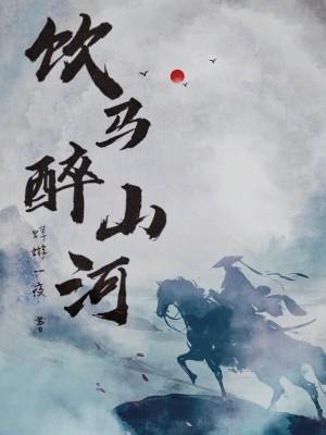 饮马出自哪里 饮马出自哪里