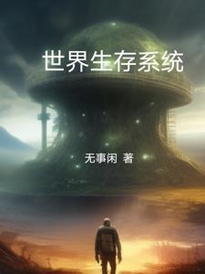 生存系统 生存系统