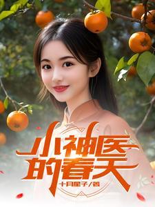 小神医的春天江枫 小神医的春天江枫