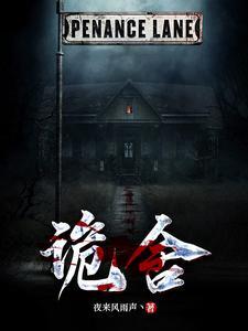 诡舍萧一白 诡舍萧一白