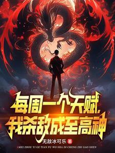 校花骗我进黑厂我以杀证道 校花骗我进黑厂我以杀证道