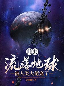 被人类大佬宠了免费 被人类大佬宠了免费