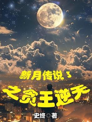 新月传奇剧情 新月传奇剧情