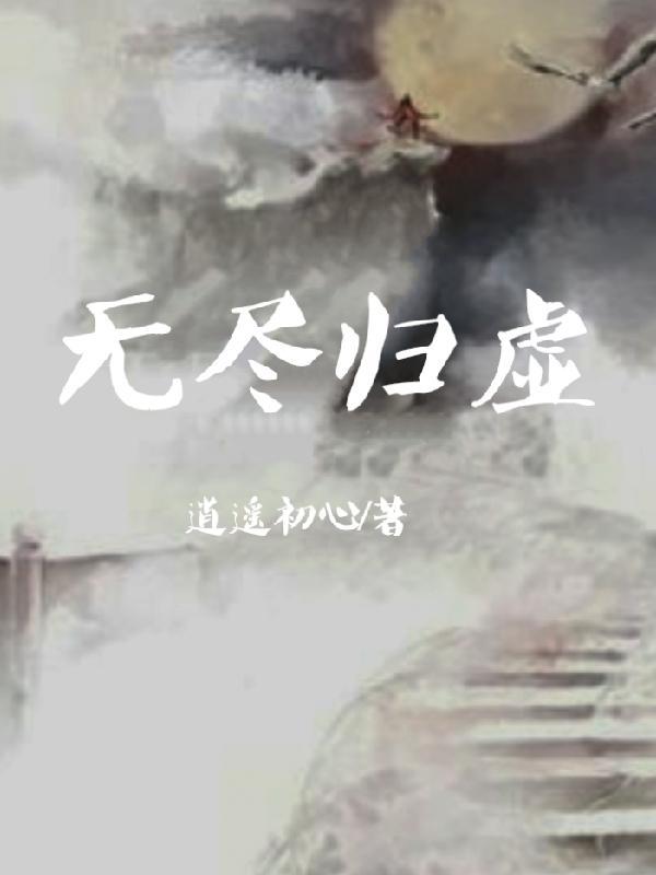 无尽虚空是什么意思 无尽虚空是什么意思